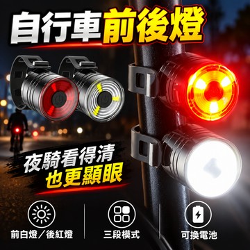 台灣現貨✨自行車尾燈 鋁合金頭盔燈 夜騎警示燈 山地車夜行燈 騎行前燈尾燈 LED前燈尾燈 自行車前後燈 高亮便攜尾燈