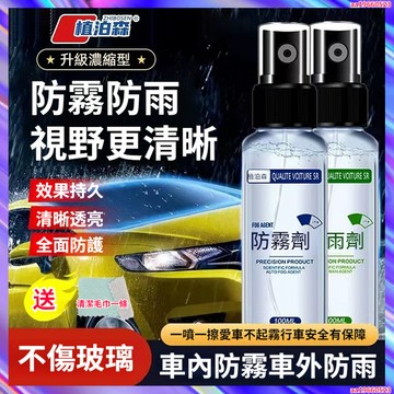汽車防霧劑 防雨劑汽車擋風玻璃防霧劑 水車窗除霧車內前檔車用下雨天長效防潑水劑防水噴霧玻璃雨刷 撥水劑