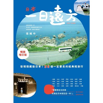 日本，一日遠方(暢銷增訂版)_Readmoo 讀墨電子書