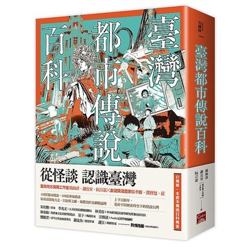 臺灣都市傳說百科_【文】【優質新書】