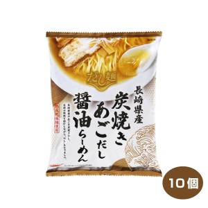 送料無料 tabete だし麺 長崎県炭焼きあごだし醤油らーめん 10個入り 国産素材のラーメン