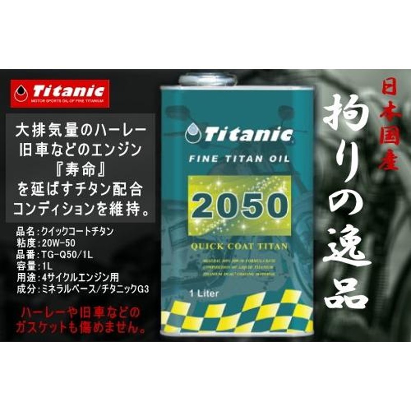 ハーレー オイル ハーレー用オイル チタニック チタン配合オイル 20W50 20W-50 TG-Q50 1L オイル 送料無料