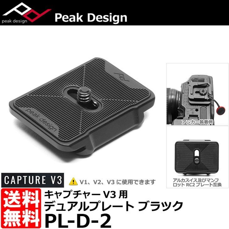 メール便 送料無料】 ピークデザイン PL-D-2 デュアルプレート ブラック キャプチャーV3対応 【即納】 通販  LINEポイント最大0.5%GET | LINEショッピング