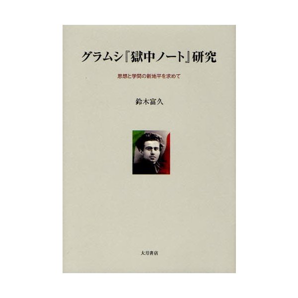 グラムシ 獄中ノート 研究 思想と学問の新地平を求めて