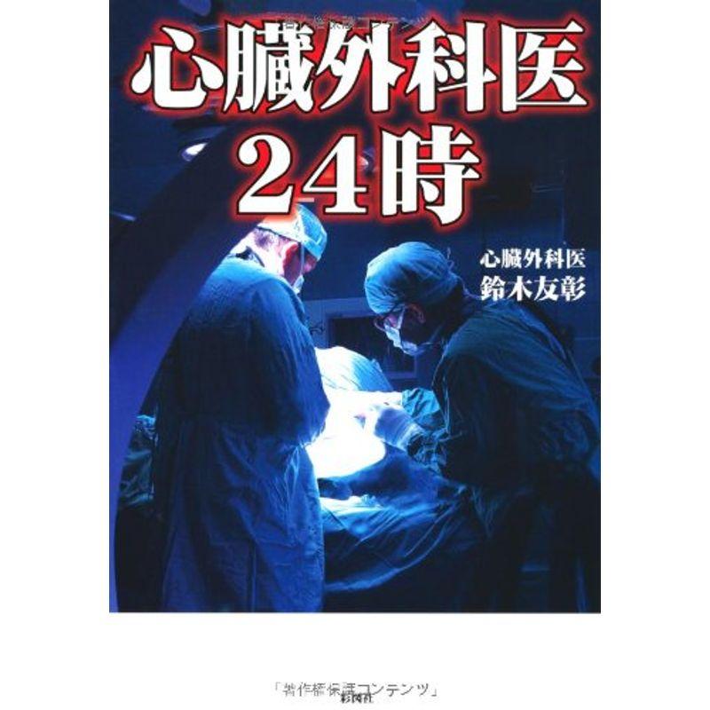 心臓外科医24時