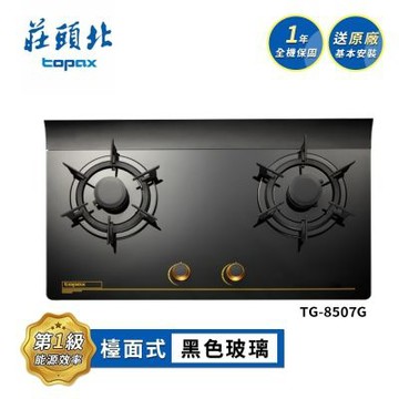 莊頭北 一級節能單環玻璃檯面爐 TG-8507G 送基本安裝