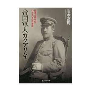 帝国軍人カクアリキ 陸軍正規将校わが祖父の回想録 岩本高周 著