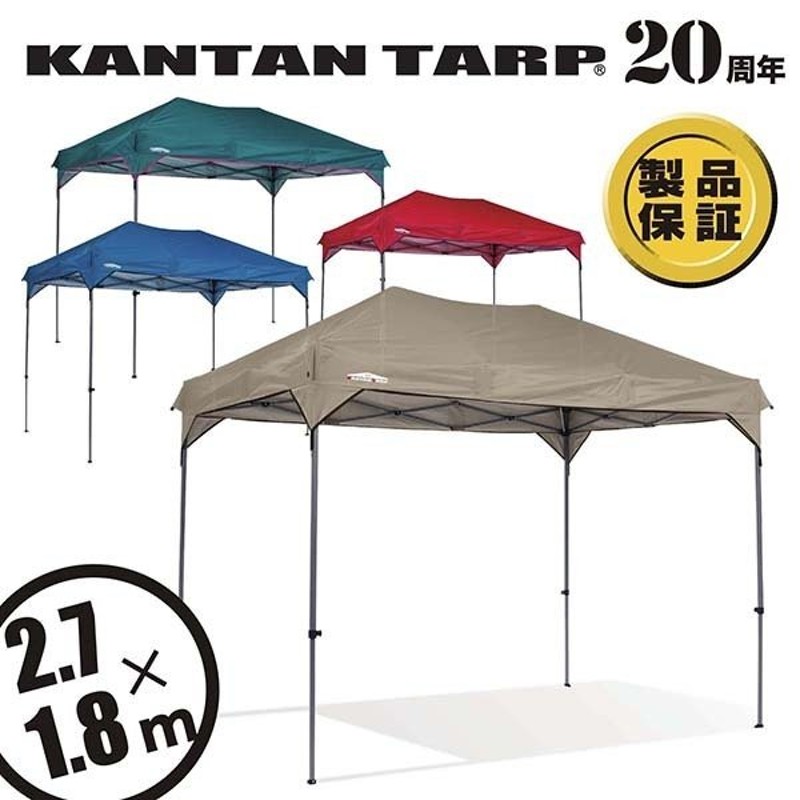 タープテント ワンタッチ 長方形 タープ テント カンタンタープ2718 2.7x1.8m UVカット 庭 キャンプ 日よけ 名入れオプション  イベント 通販 LINEポイント最大0.5%GET | LINEショッピング