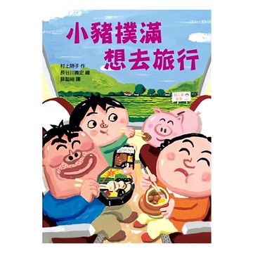 東方出版社 小豬撲滿想去旅行  1本  故事摩天輪