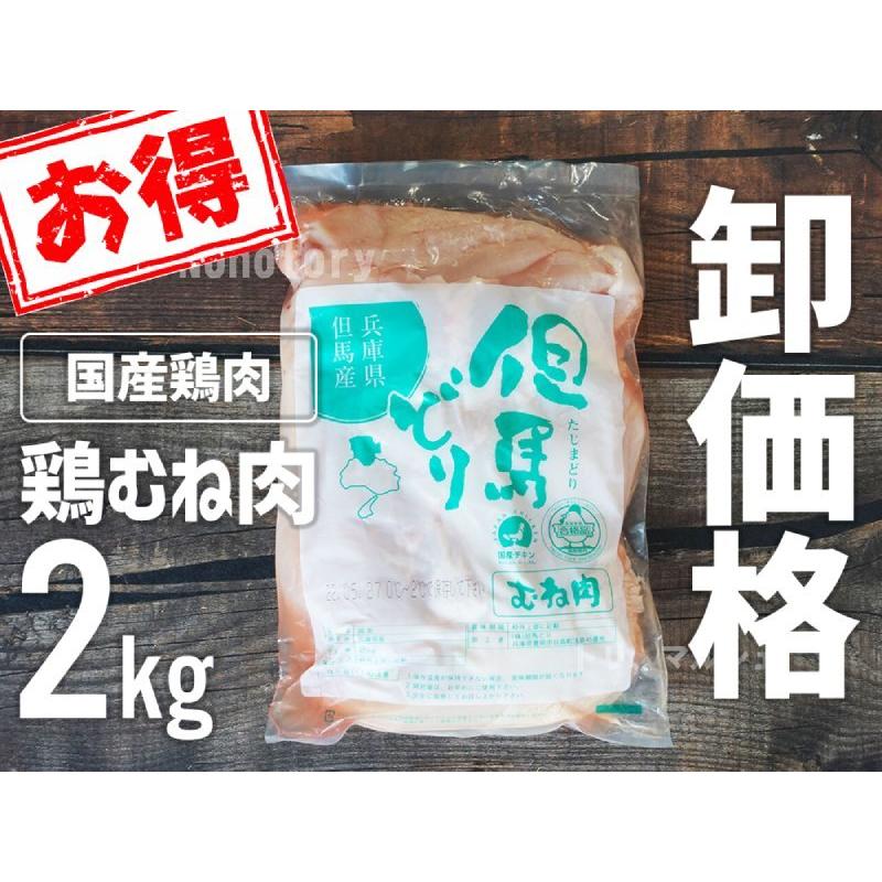 但馬どり むね肉 2kg ジャンボパック