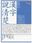 漢字說清楚【二手書_良好】TAAZE讀冊生活