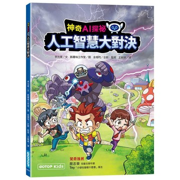 神奇AI探祕：人工智慧大對決【作者印刷簽名頁】(超值附贈大海報)【ttbooks】