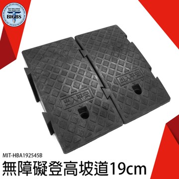 門檻斜坡 門檻斜坡板 無障礙斜坡板 三角墊 馬路牙子 可拼接款 減速帶斜坡板 爬坡墊 HBA192545B