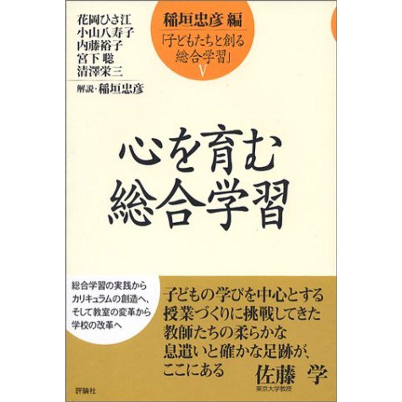 心を育む総合学習 (子どもたちと創る総合学習)