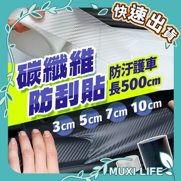 沐集汐選🍃 碳纖維防刮貼｜汽車防撞條 防刮痕 門檻條 防踩貼 保護條 5D碳纖維貼 碳纖維膜 碳纖維膠帶