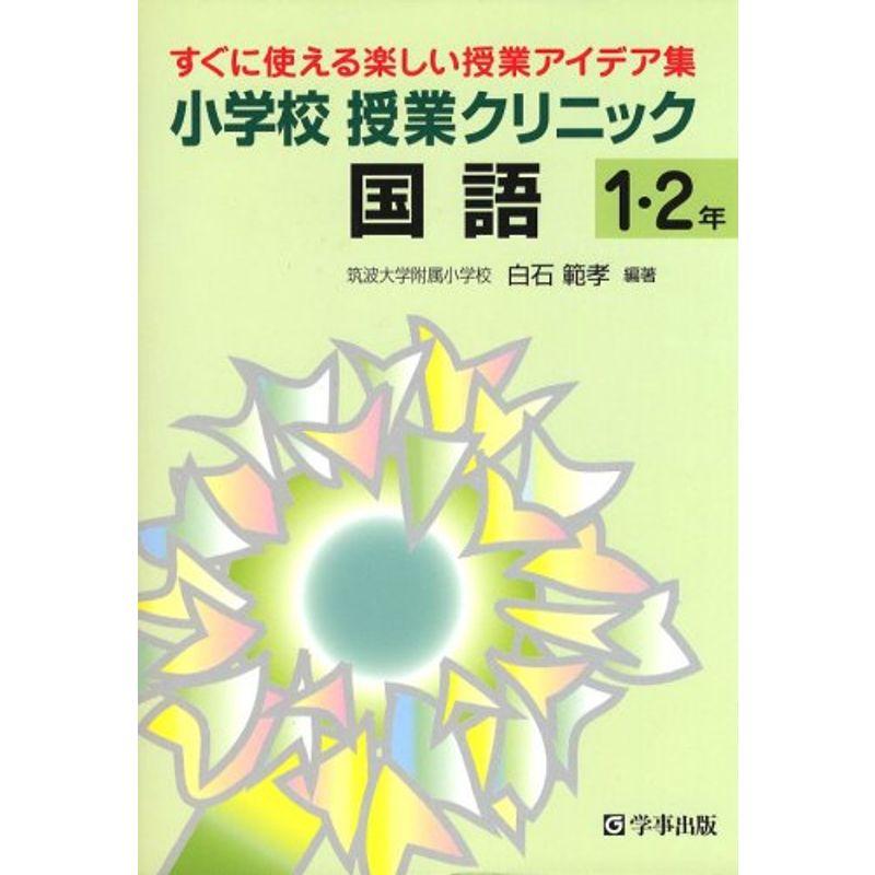 小学校授業クリニック国語1・2年