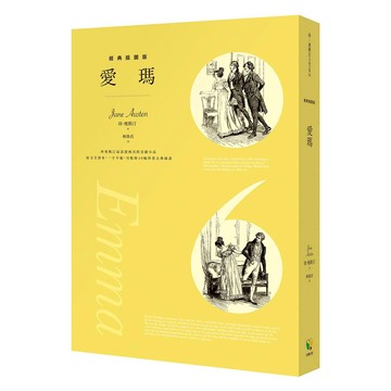 愛瑪【經典插圖版】-電影《艾瑪.》原著小說，真愛就在自己身邊的戀愛狂想