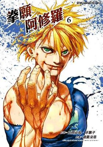 拳願阿修羅(06)