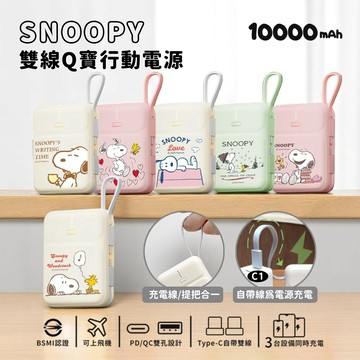 隔日到貨🚚【正版授權】SNOOPY史努比 PD快充 雙線Q寶行動電源 10000mAh 史努比行動電源 可愛行動電源