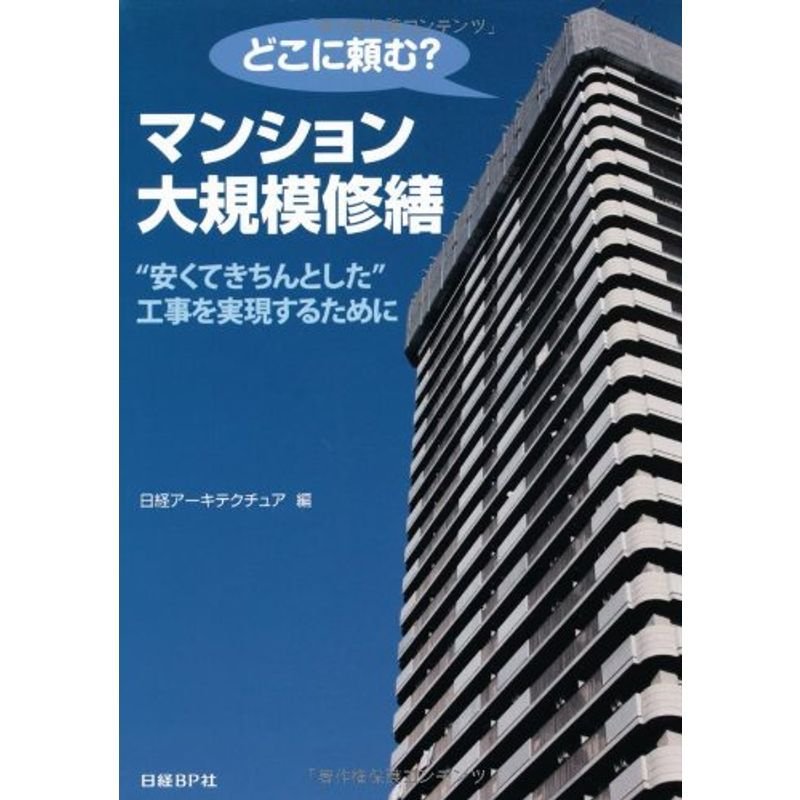 どこに頼む?マンション大規模修繕