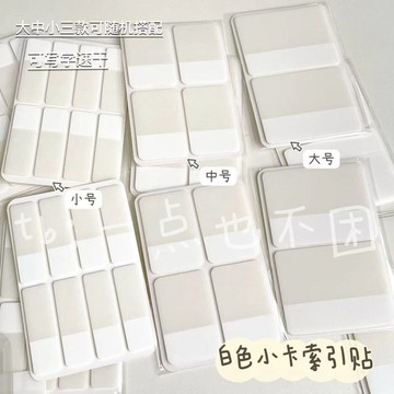 ⭐臺灣有貨⭐免運⭐ins愛豆小卡索引貼書籤貼白色簡約標籤貼N次便利貼標記紙質粘性強優選