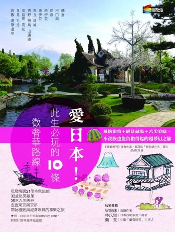 愛日本！此生必玩的10條微奢華路線：風格旅宿+絕景祕湯+舌尖美味，小資族也能負擔[二手書_良好]