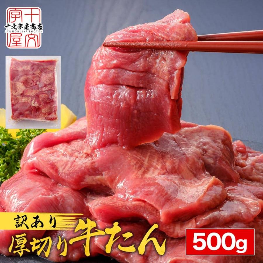 牛タン 訳あり 仙台 名物 スライス 厚切り 牛たん 500g 切り落とし 赤身 形不揃い 熟成 バーベキュー 肉 BBQ タン中 タン先