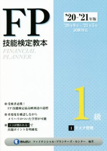  ＦＰ技能検定教本１級　’２０～’２１年版(１分冊) リスク管理／きんざいファイナンシャル・プランナーズ・センター(編著)