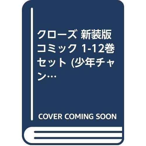 クローズ 新装版 コミック 1-12巻セット (少年チャンピオン・コミックス・エクストラ)