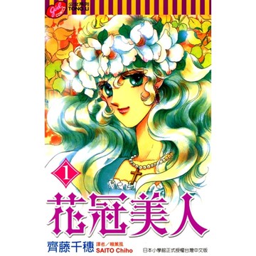 花冠美人 (1)_Readmoo 讀墨電子書
