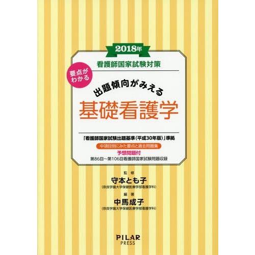 看護師国家試験対策要点がわかる出題傾向がみえる基礎看護学 2018年