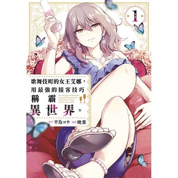 歌舞伎町的女王艾娜，用最強的接客技巧稱霸異世界。(01)