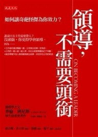 領導，不需要頭銜-如何讓奇葩怪傑為你效力？[二手書_全新]