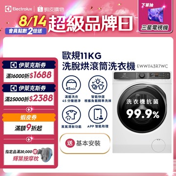 Electrolux 伊萊克斯 歐規11/7kg 極淨呵護700系列 洗脫烘滾筒洗衣機(EWW1143R7WC)