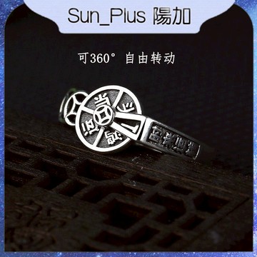 Sun_Plus 台灣現貨 鴻運當頭戒指 時來運轉刻字指環 小眾開口設計復古轉運戒指 開口戒指 戒指 飾品 轉運