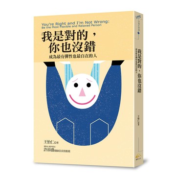 我是對的，你也沒錯：成為最有彈性也最自在的人