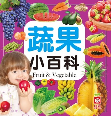 【電子書】蔬果小百科