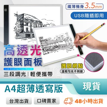描圖板 發光板 畫板 光板 繪圖板 畫畫板 繪畫板 手繪板 描圖燈板 透光板 透寫台 拷貝台 拷貝板 玩美 77220