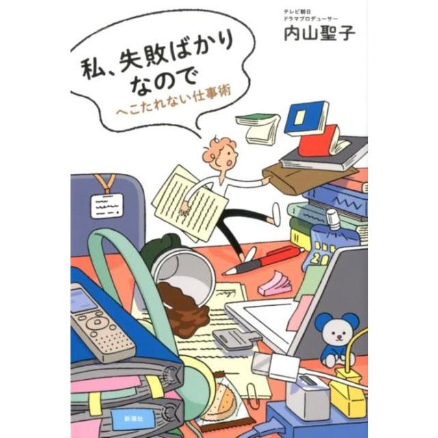 私,失敗ばかりなので へこたれない仕事術