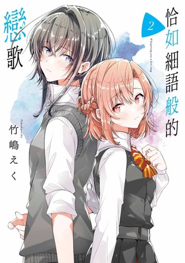 【電子書】恰如細語般的戀歌(02)