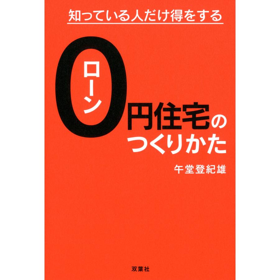 知っている人だけ得をする ローン0円住宅のつくりかた