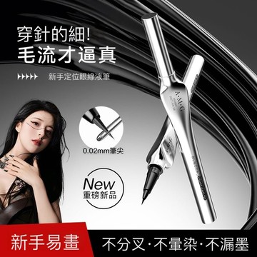 台灣發票快速出貨 眼線筆 眼線液筆 眼線 極細眼線筆 防水眼線筆 眼線液筆極細速乾防水持久不暈染 眉筆防水防汗