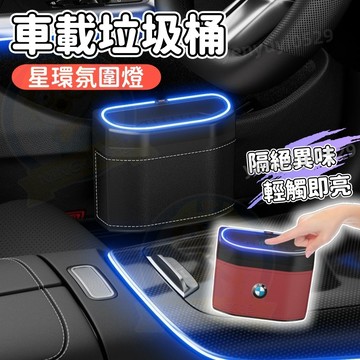 【新款👉升級帶氛圍燈】汽車垃圾桶 車載垃圾桶 超纖皮革質感垃圾桶 多功能收納盒 可懸掛垃圾桶 車門垃圾桶 雨傘收納 回收