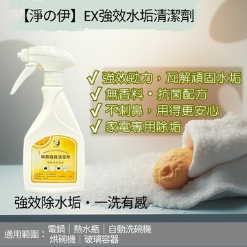 【淨の伊】EX強效水垢清潔劑500g ~專攻—電鍋、熱水瓶、自動洗碗機、烘碗機、玻璃容器表面的水垢
