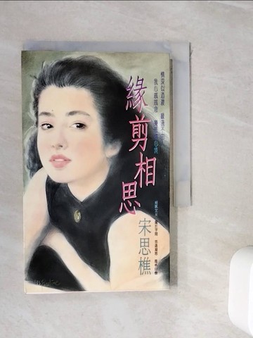 【書寶二手書T8／言情小說_WIV】緣剪相思_宋思樵