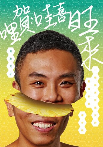 【電子書】哩賀，哇喜旺來