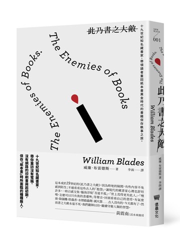 此乃書之大敵：十九世紀知名藏書家，帶領讀者重回紙本書黃金時代的書籍保存軼事之旅。(二版)