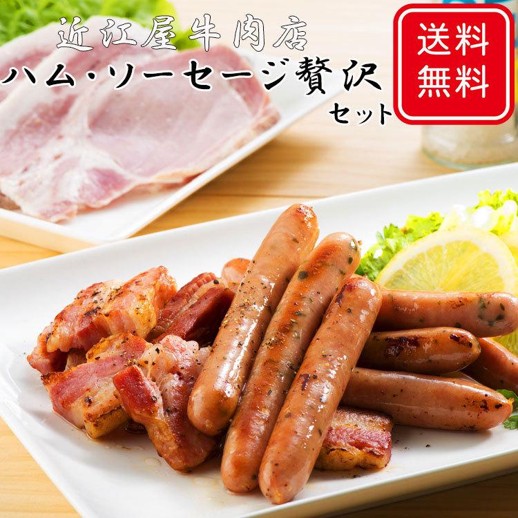 近江屋牛肉店 ハム・ソーセージ贅沢セット