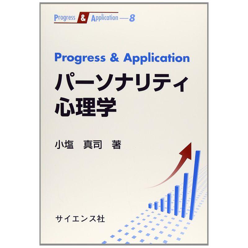 Progress  Application パーソナリティ心理学