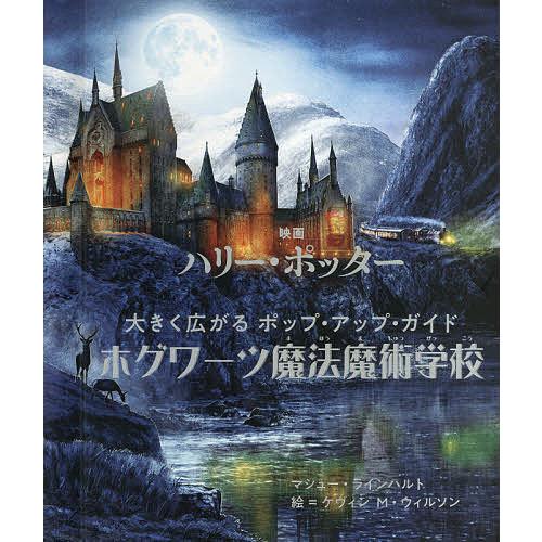 映画ハリー・ポッター大きく広がるポップ・アップ・ガイドホグワーツ魔法魔術学校 マシュー・ラインハルト ケヴィンM・ウィルソン 松岡佑子 子供 絵本